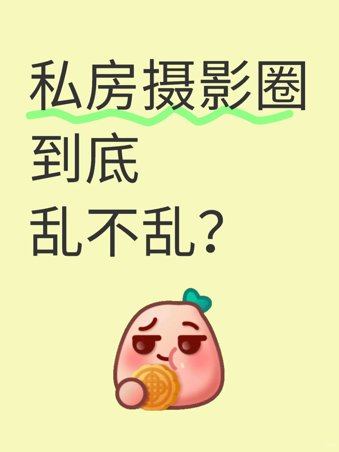 私房摄影圈到底乱不乱？