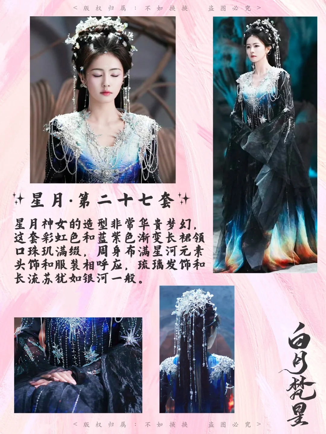 白月梵星白鹿造型合集 | 恭迎星月女神⭐?