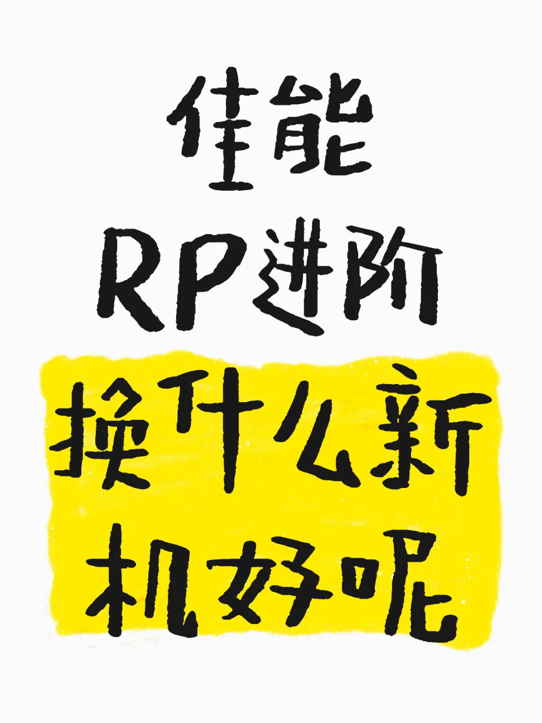 佳能RP进阶 换什么新机好呢