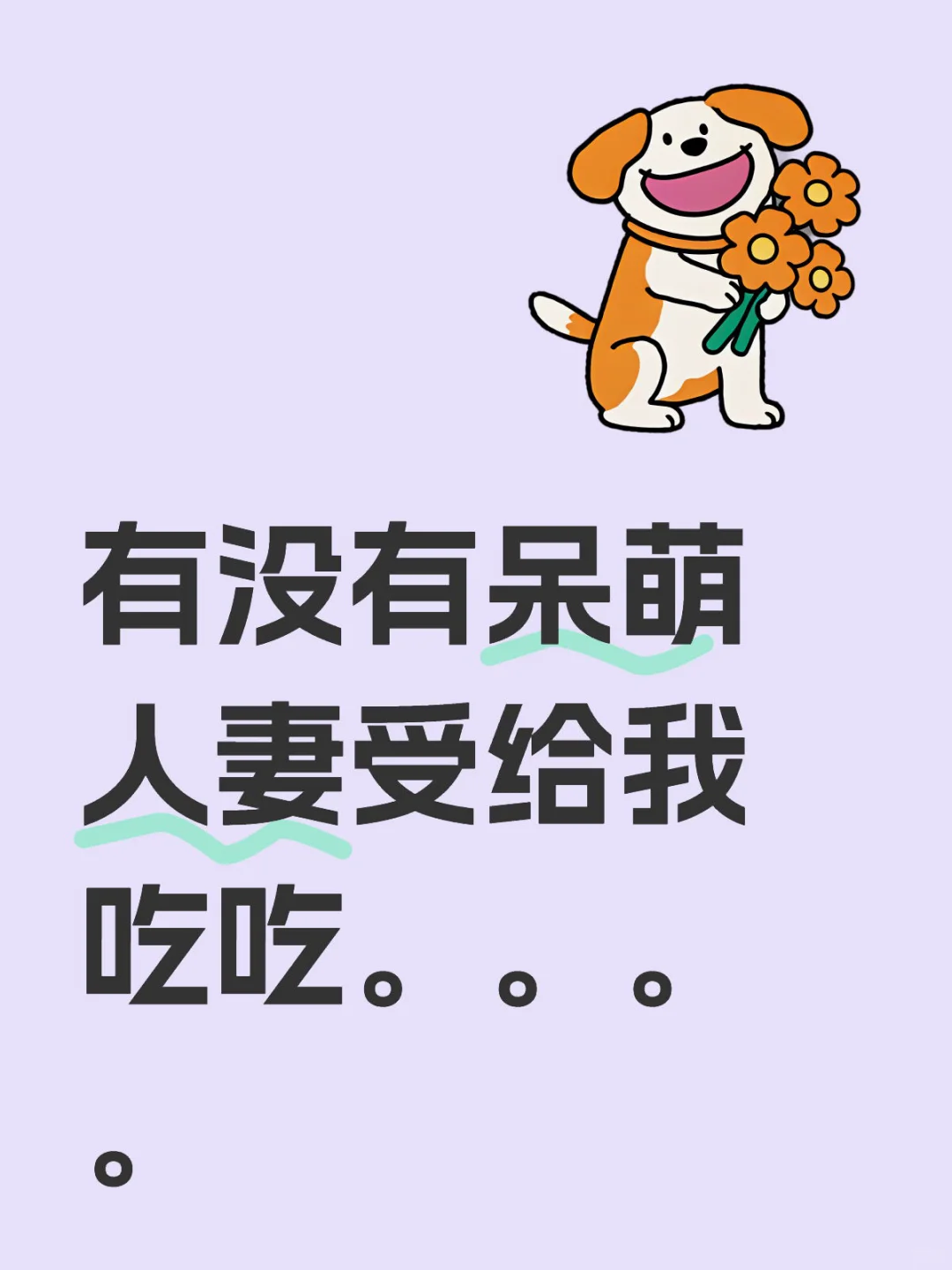 有没有呆萌人妻受给我吃吃。。。。