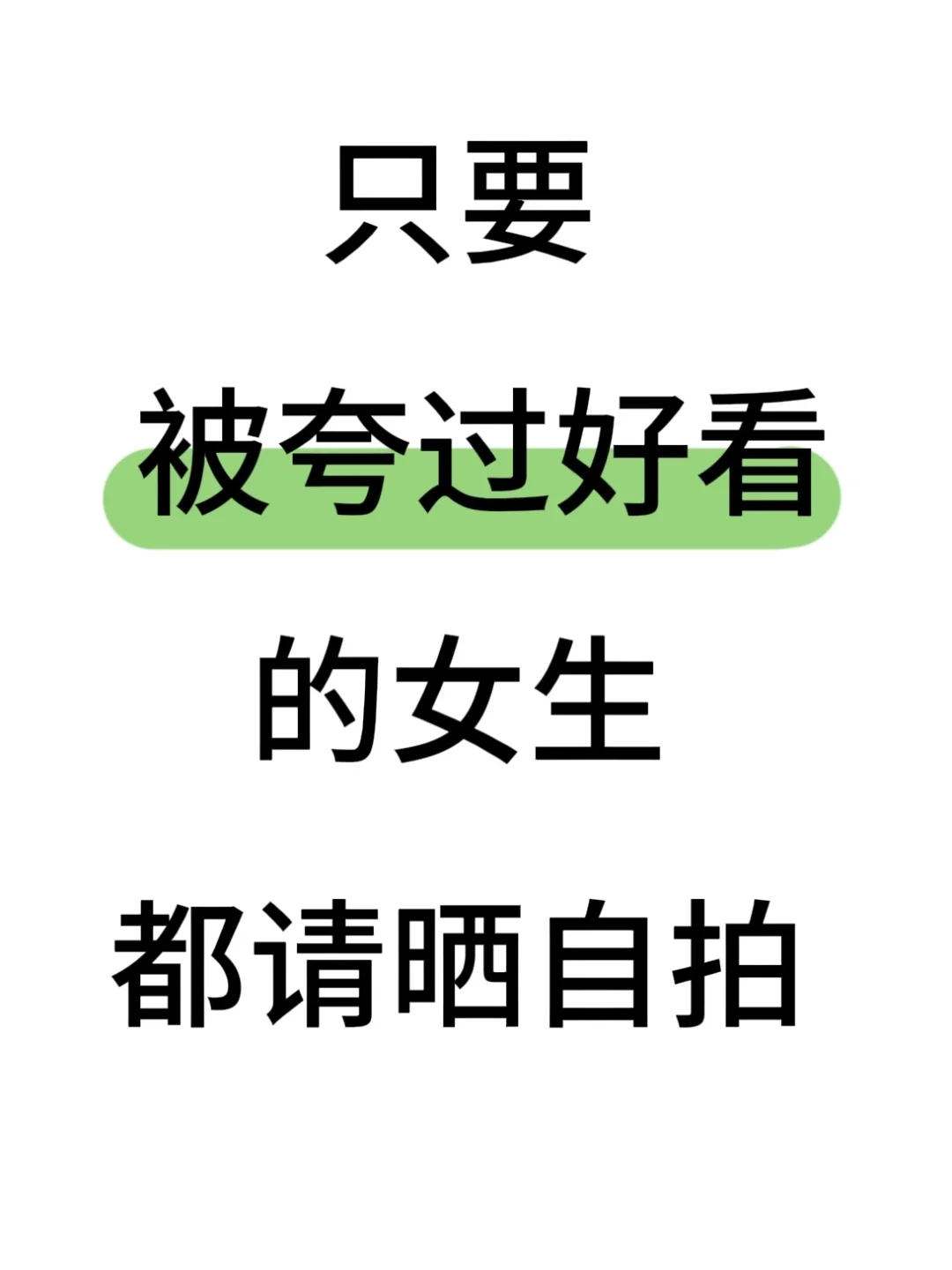 只要被夸过好看的女生！都请！晒自拍！