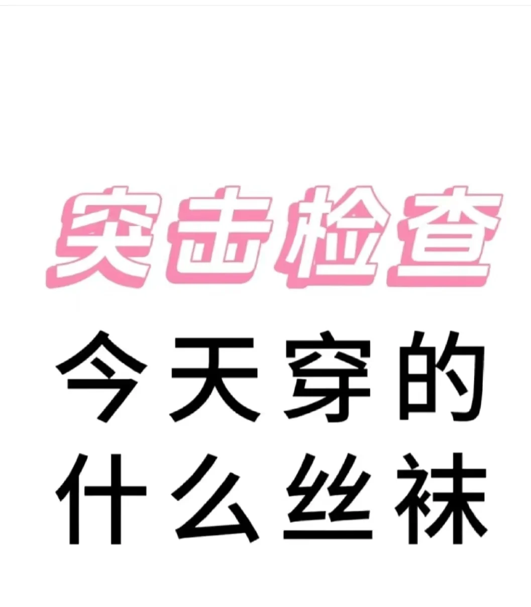 突击检查