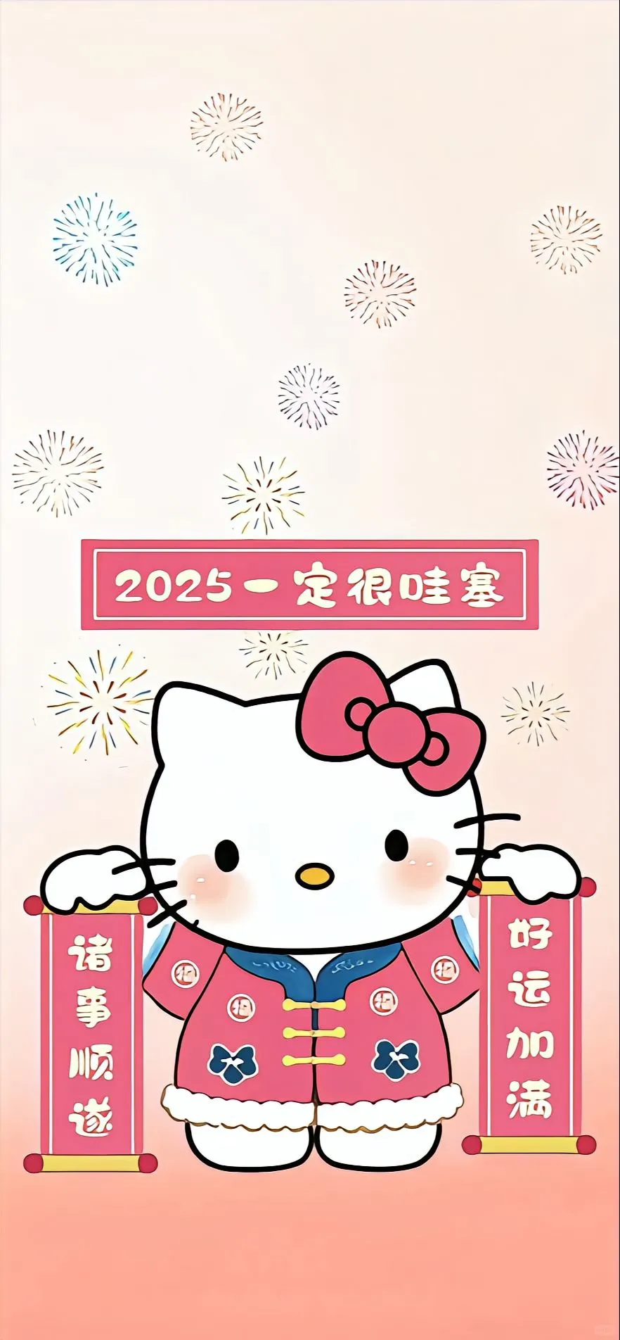 高清壁纸｜祝大家2025年都很哇噻