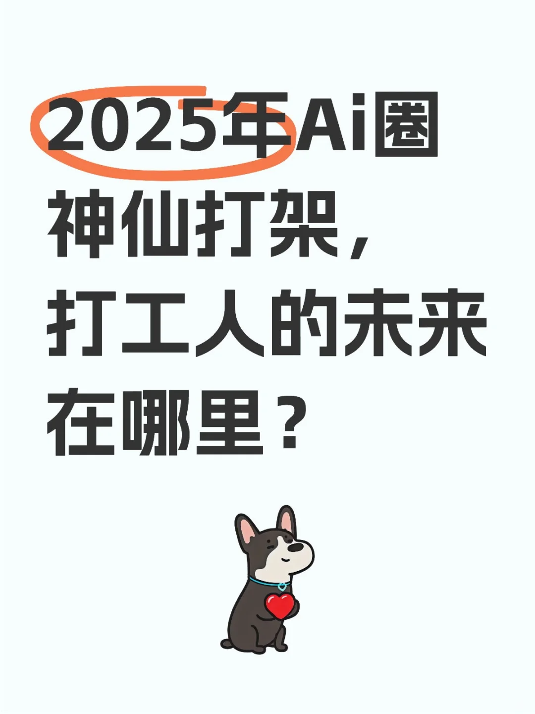 2025年Ai圈神仙打架，打工人的未来在哪里