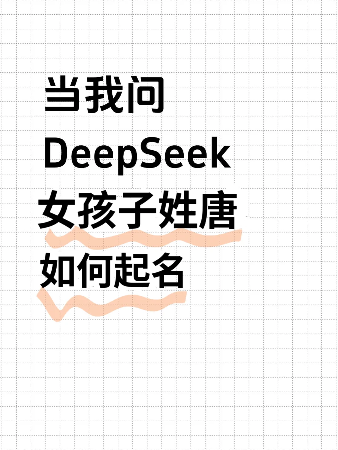 当我问DeepSeek，女孩姓唐如何起名