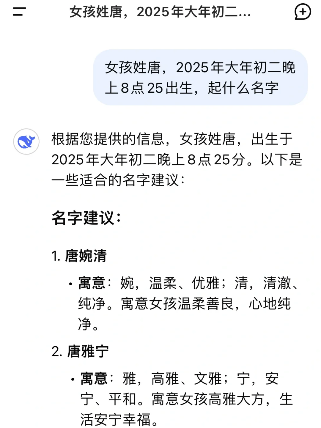 当我问DeepSeek，女孩姓唐如何起名