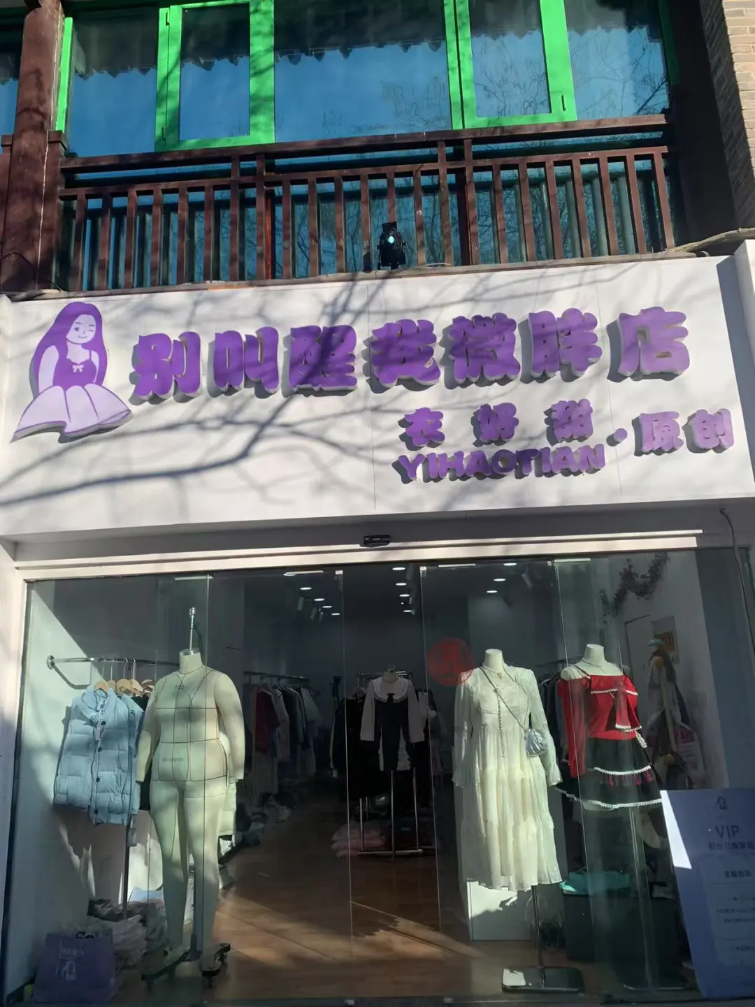 济南别叫醒我微胖店