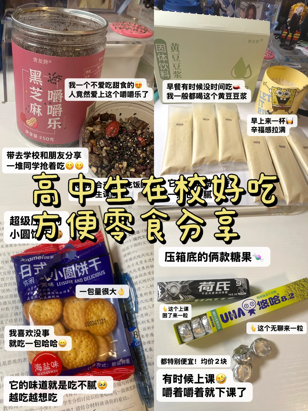 高中生在校好吃方便零食推荐