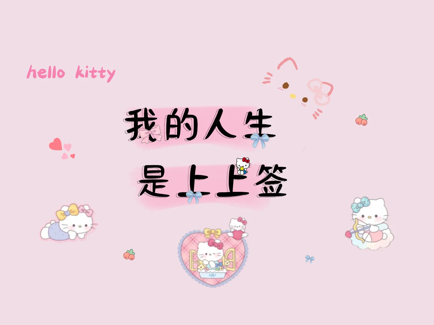 ipad壁纸｜kitty猫壁纸｜我的人生是上上签