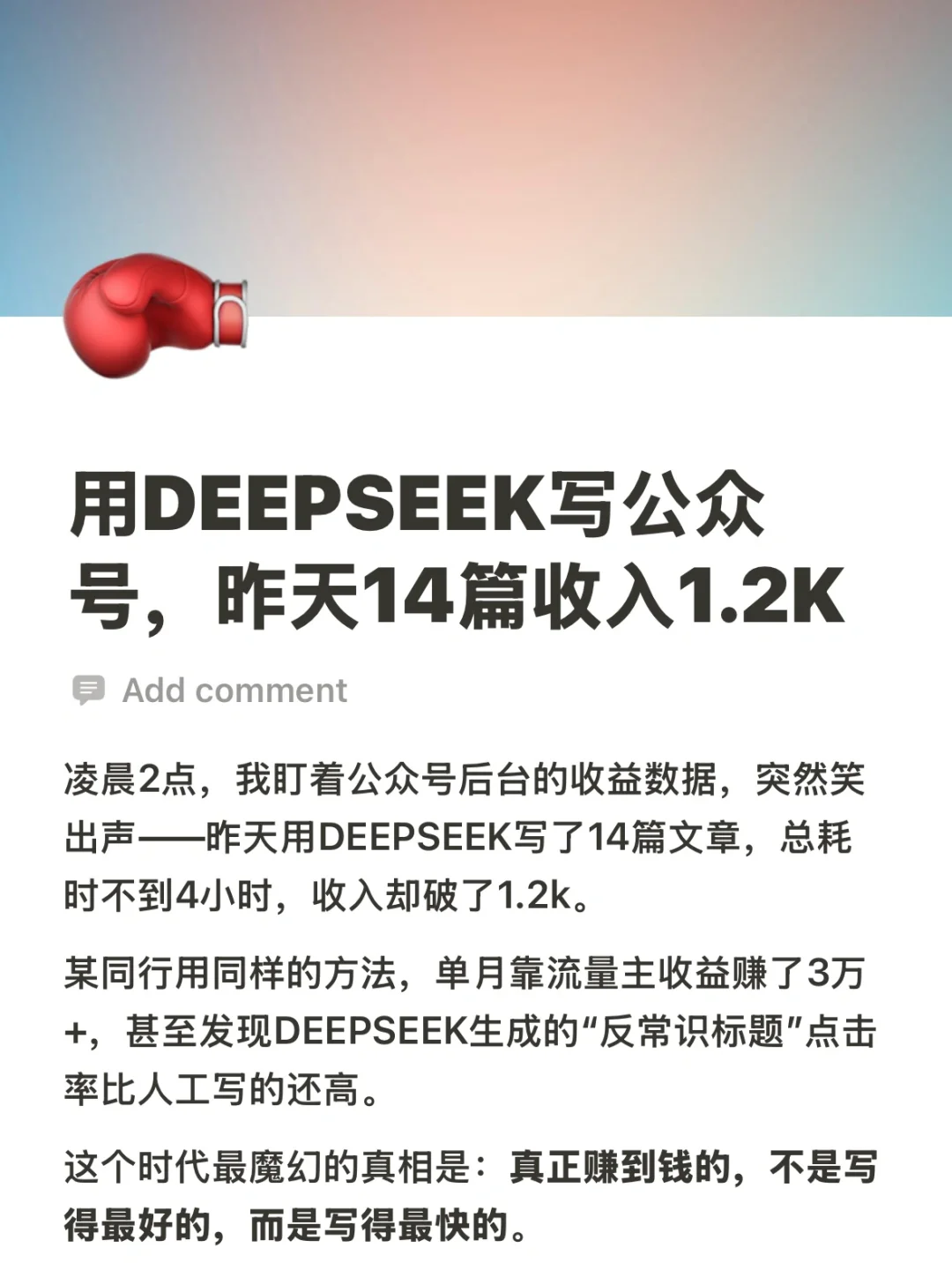 用deepseek写公众号，昨天写14篇，收入1.2k