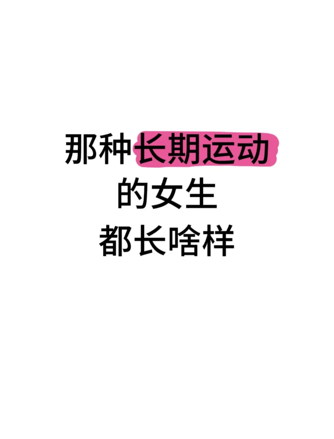 那种长期运动的女孩都长啥样⁉️