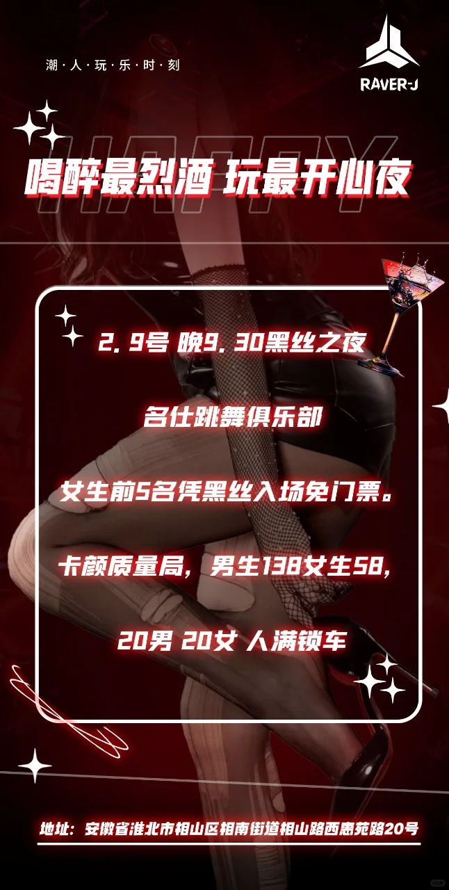 淮北！⚠️2.9整晚限时活动黑丝派对