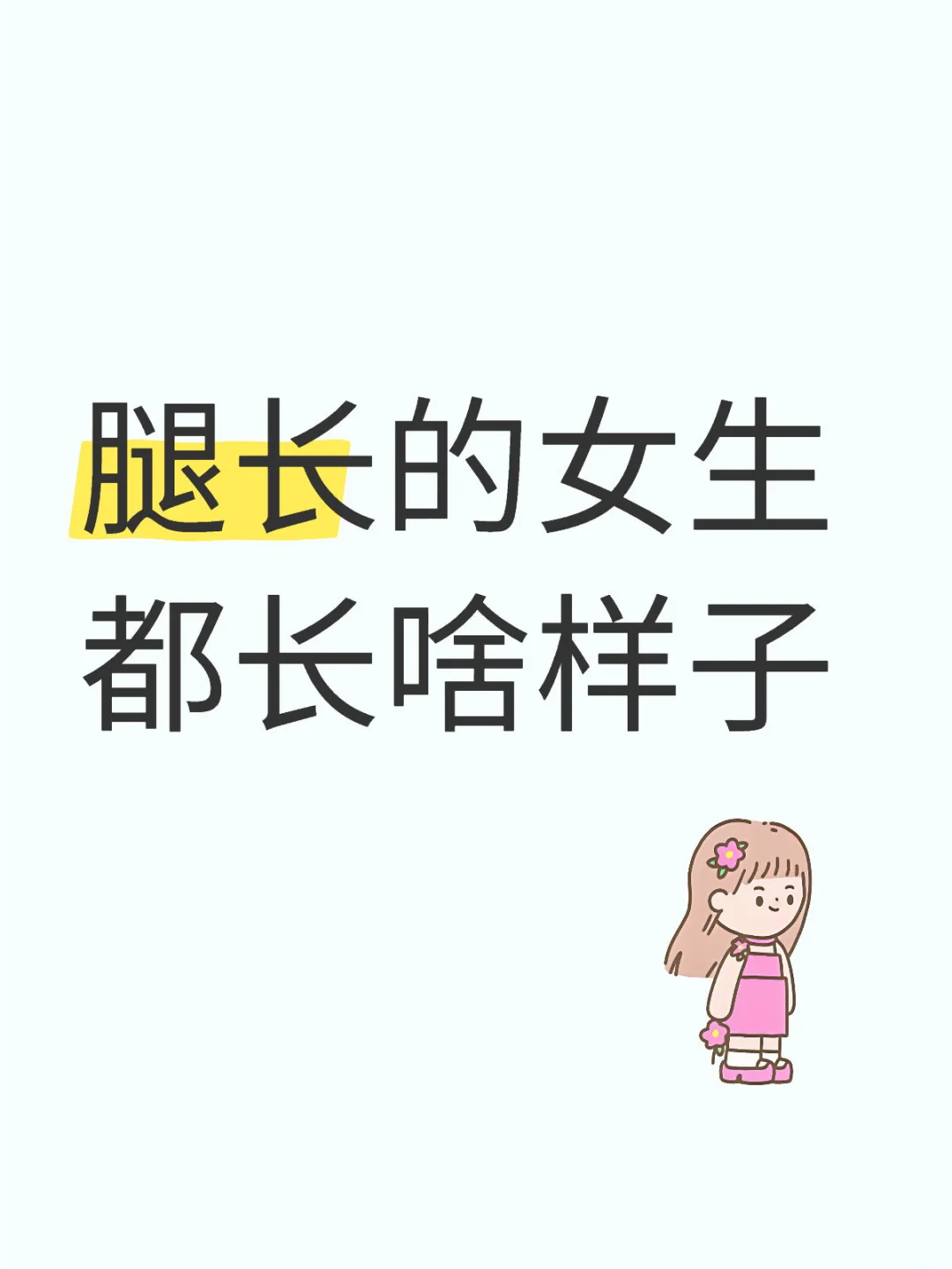 腿长的女生 都长啥样子