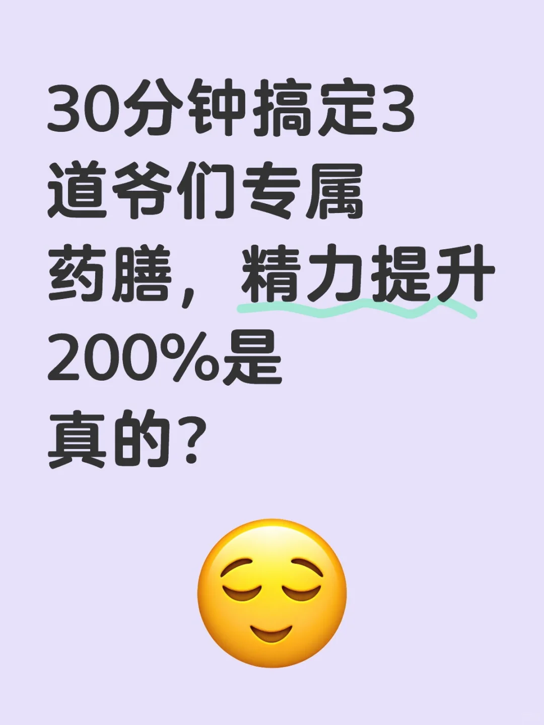 30分钟搞定3道爷们专属药膳，精力提升200%是