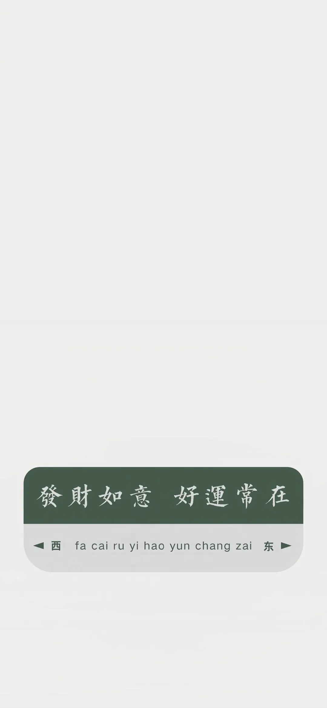 第期新年发财壁纸 | 好运套图壁纸