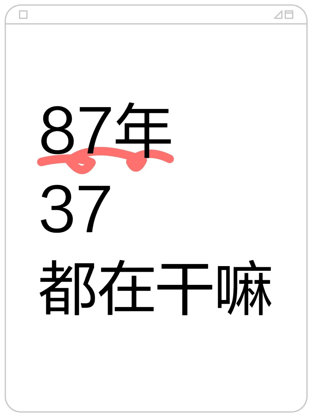 37岁，大家都在干嘛？