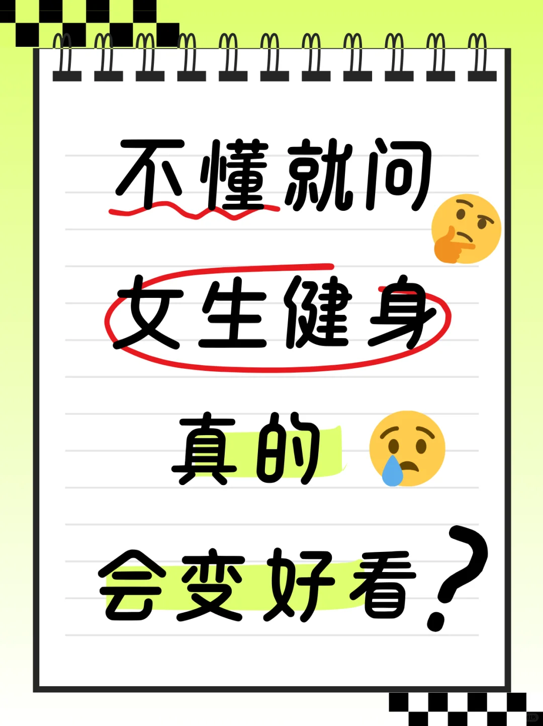 女生健身真的能变好看吗？