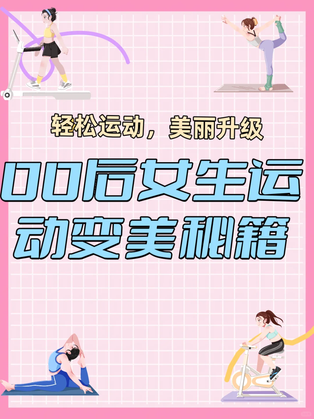 00后女生运动变美秘籍