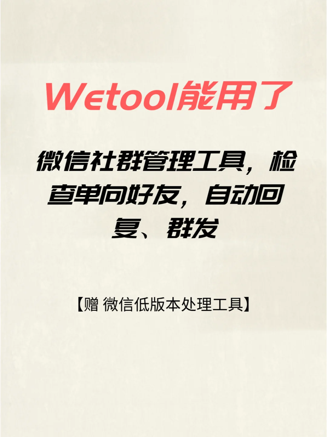 Wetool 一款高效的社群管理工具