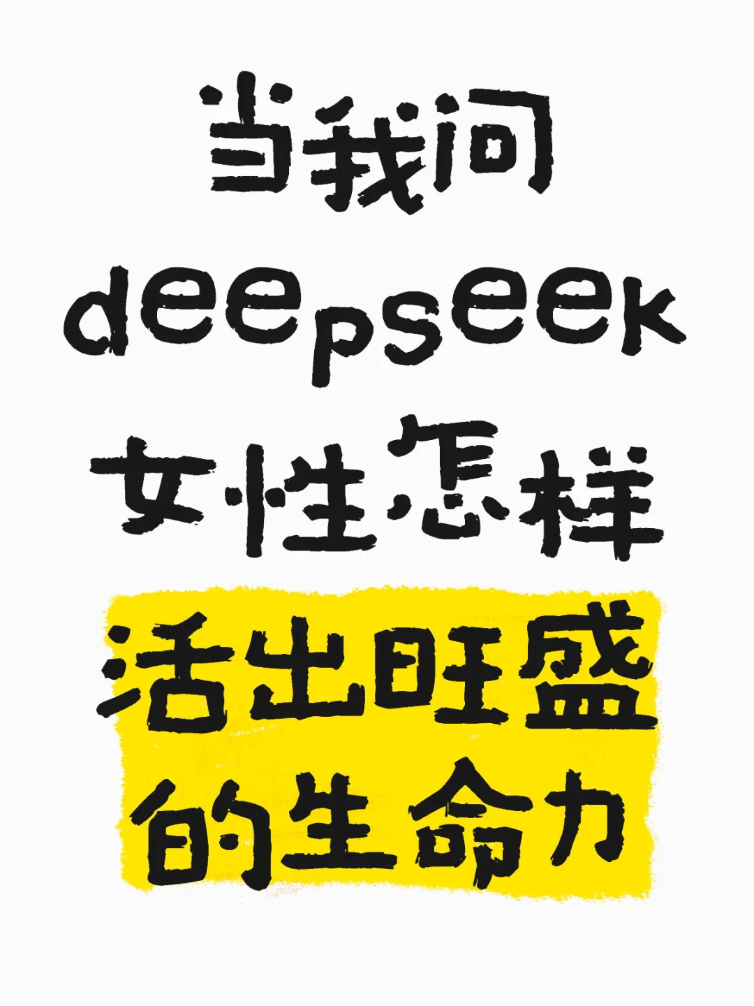 Deepseek阐述女性旺盛生命力秘籍