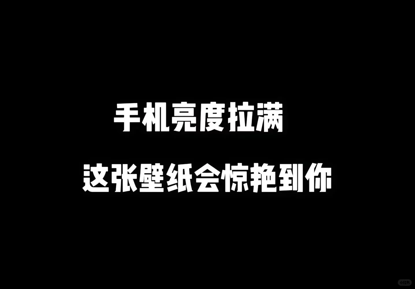 一眼就心动的壁纸