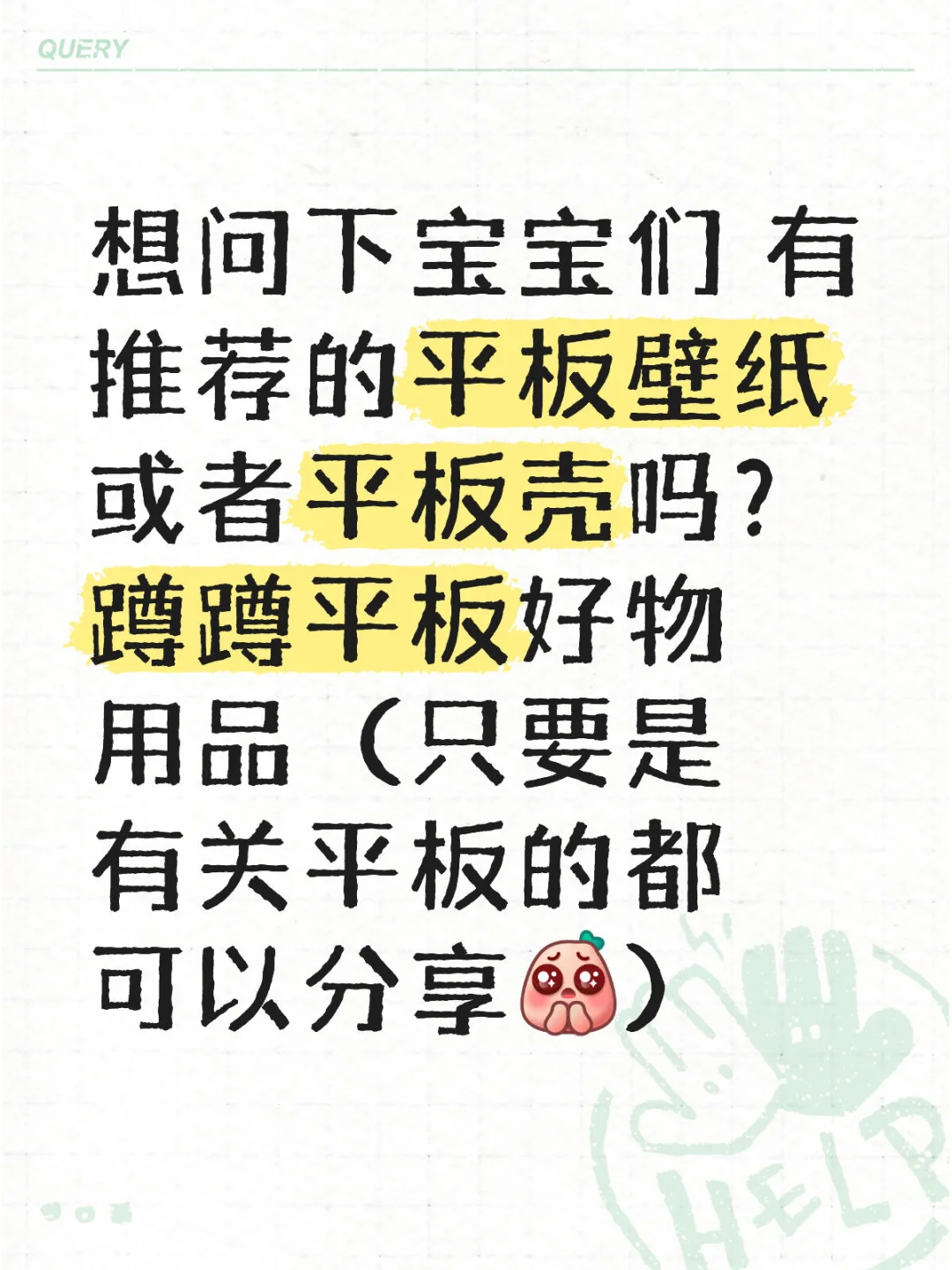 宝宝们 有推荐的平板壁纸或者平板壳吗？