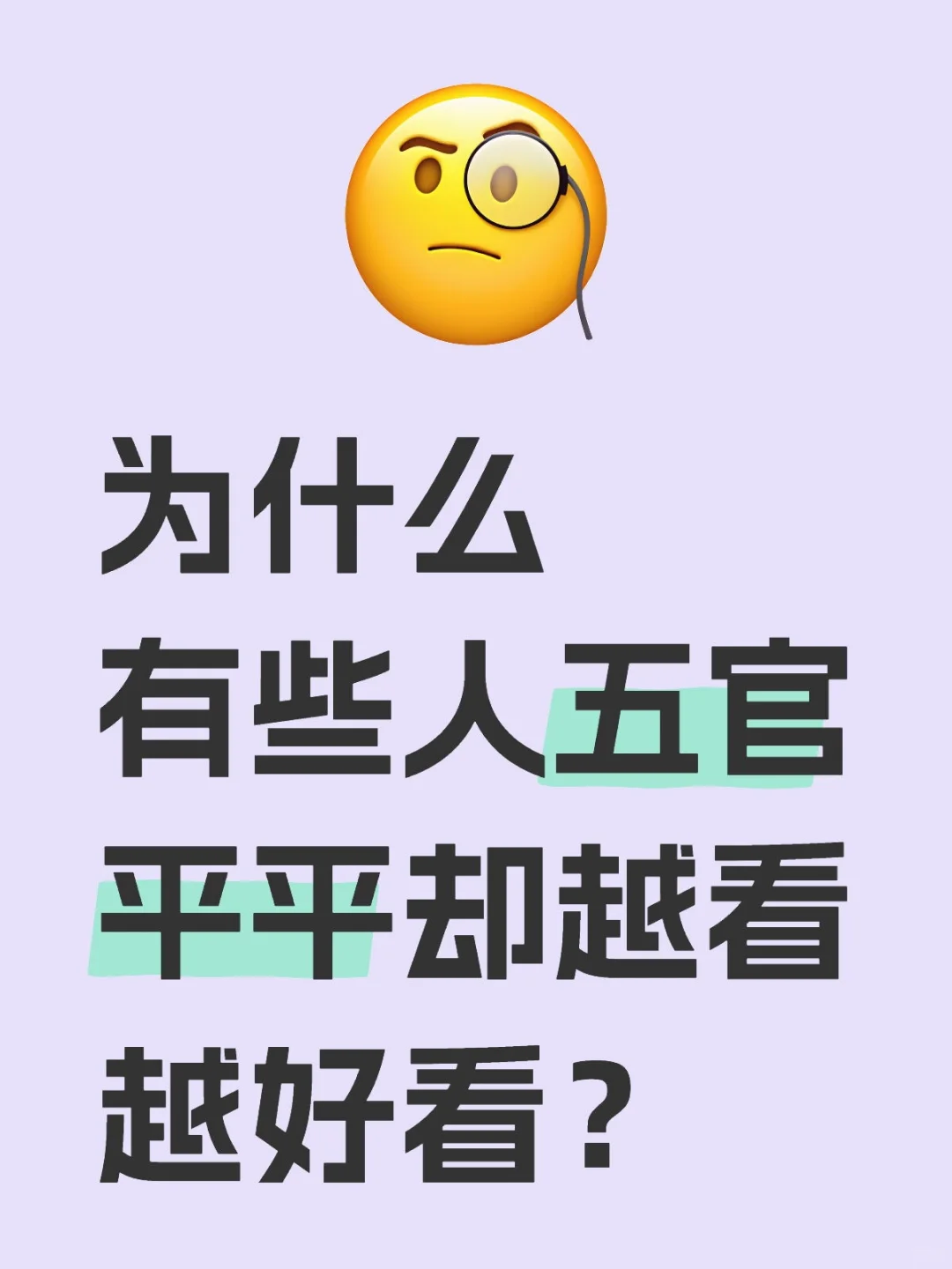 为什么五官平平却整体很好看？