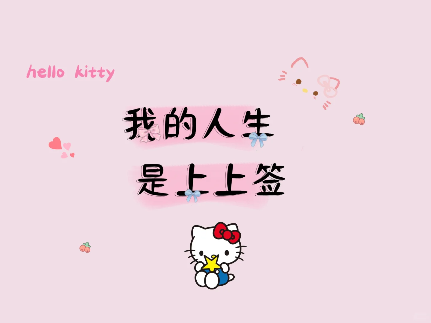 ipad壁纸｜kitty猫壁纸｜我的人生是上上签