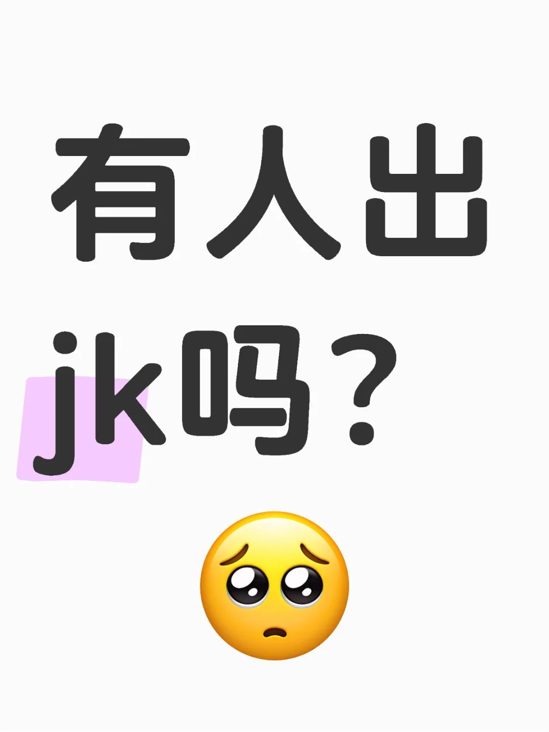 有人出jk吗