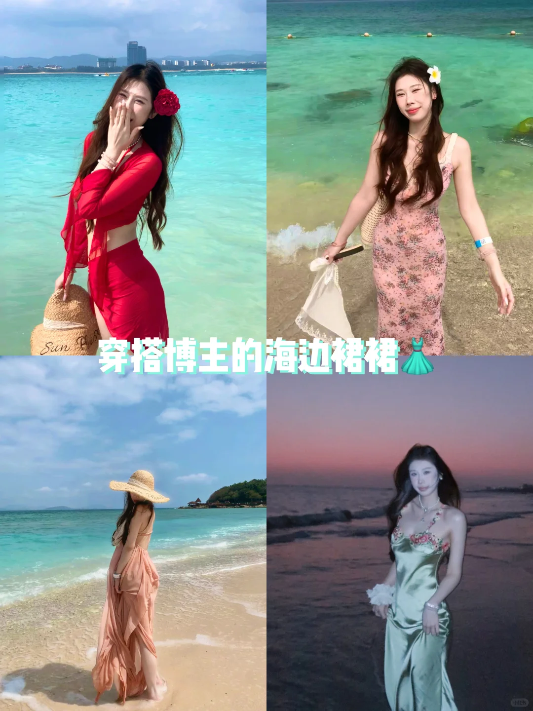 ?️海边穿搭～最近要去海边旅游的姐妹可参考