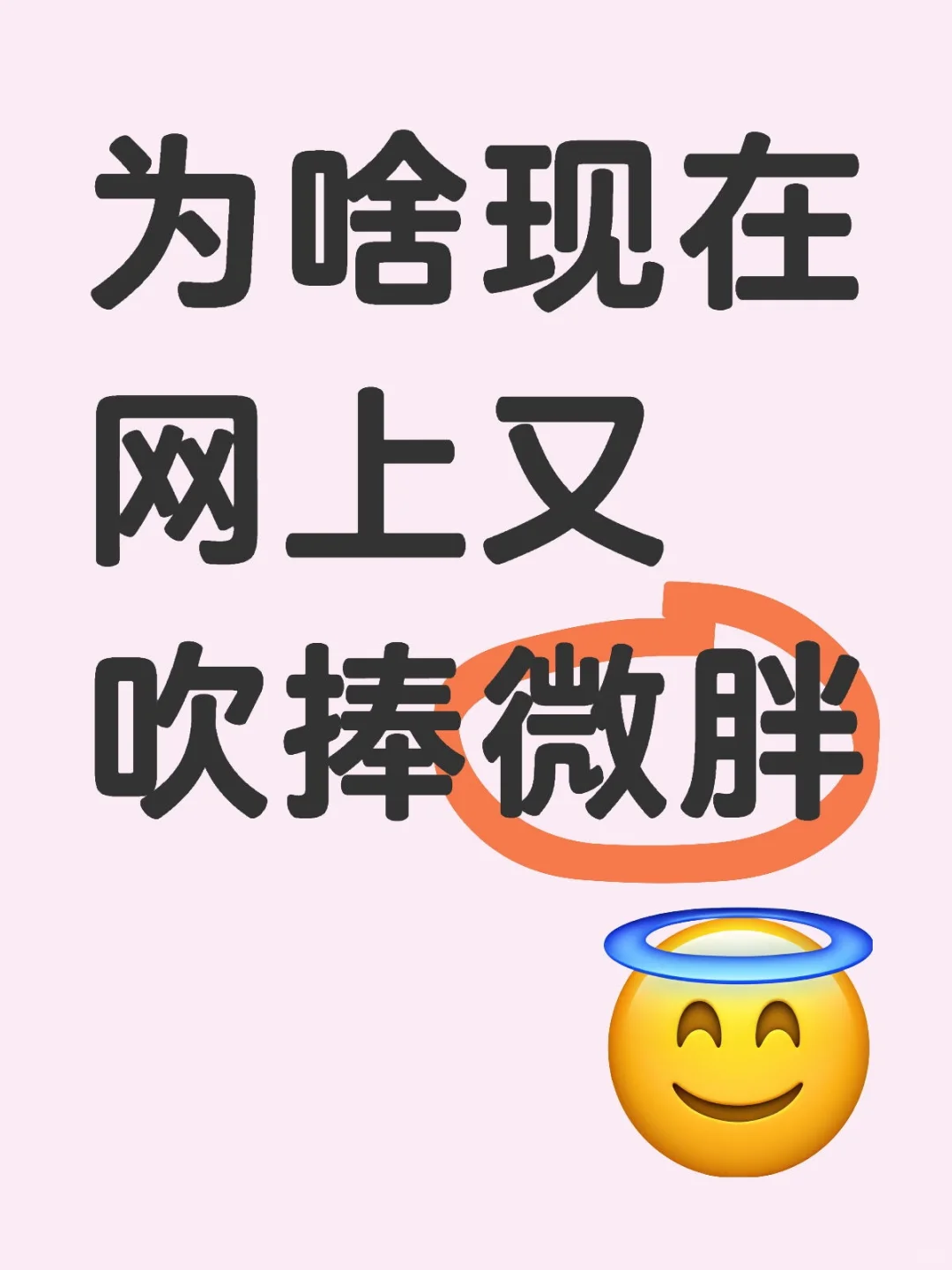 现在又开始流行微胖了么？