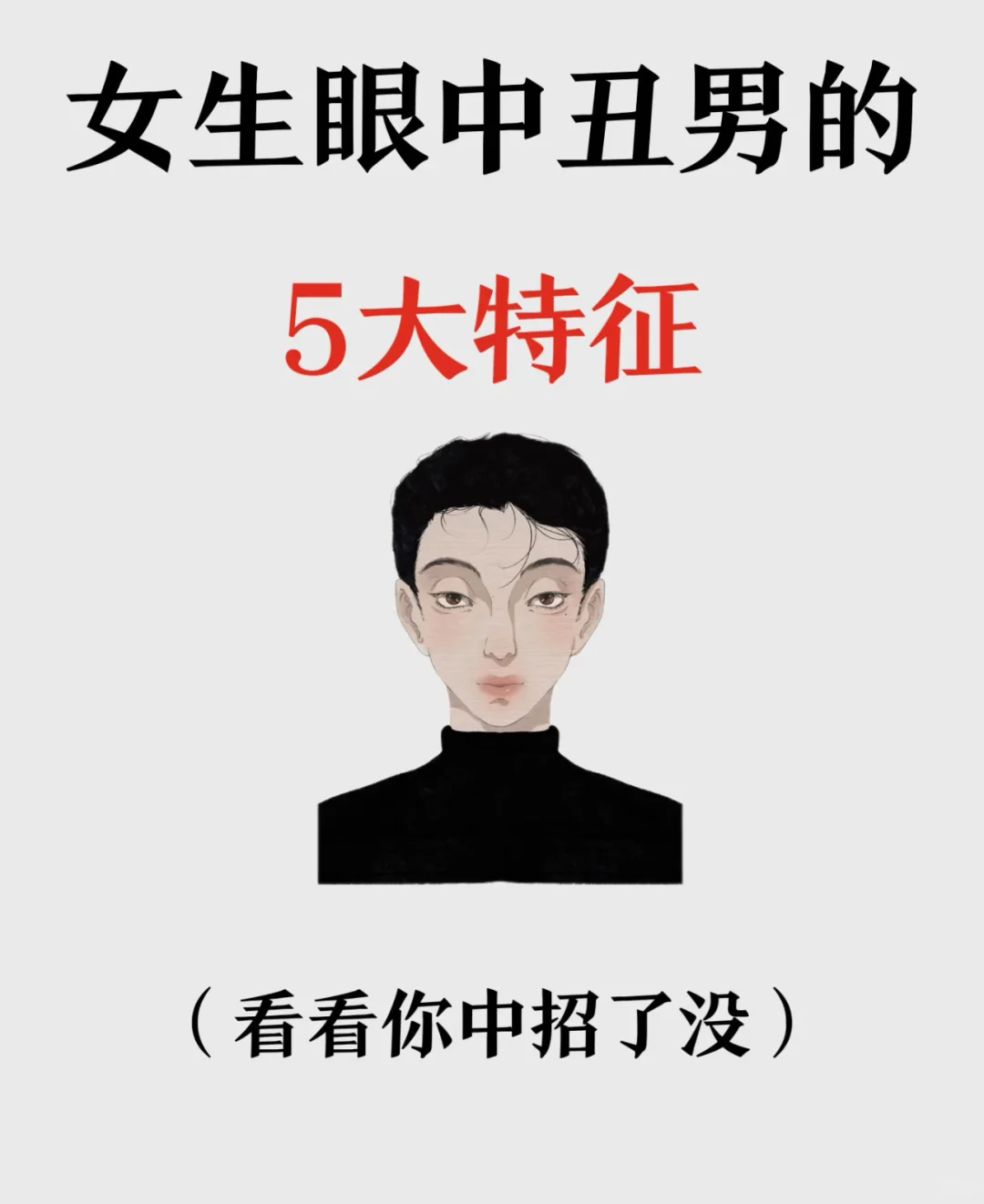 女生眼中的丑男特征