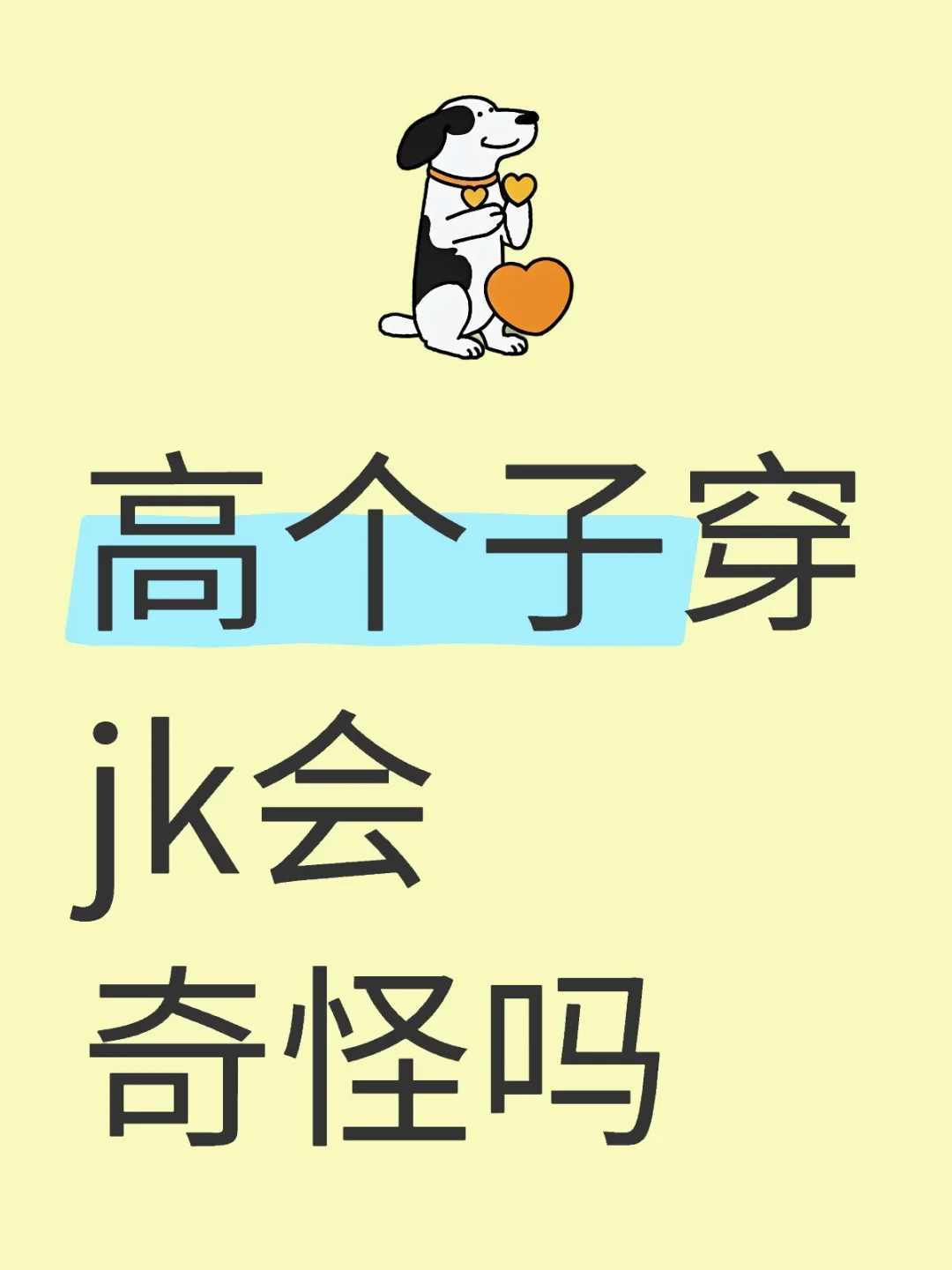 为什么现实很少看到高个子穿jk