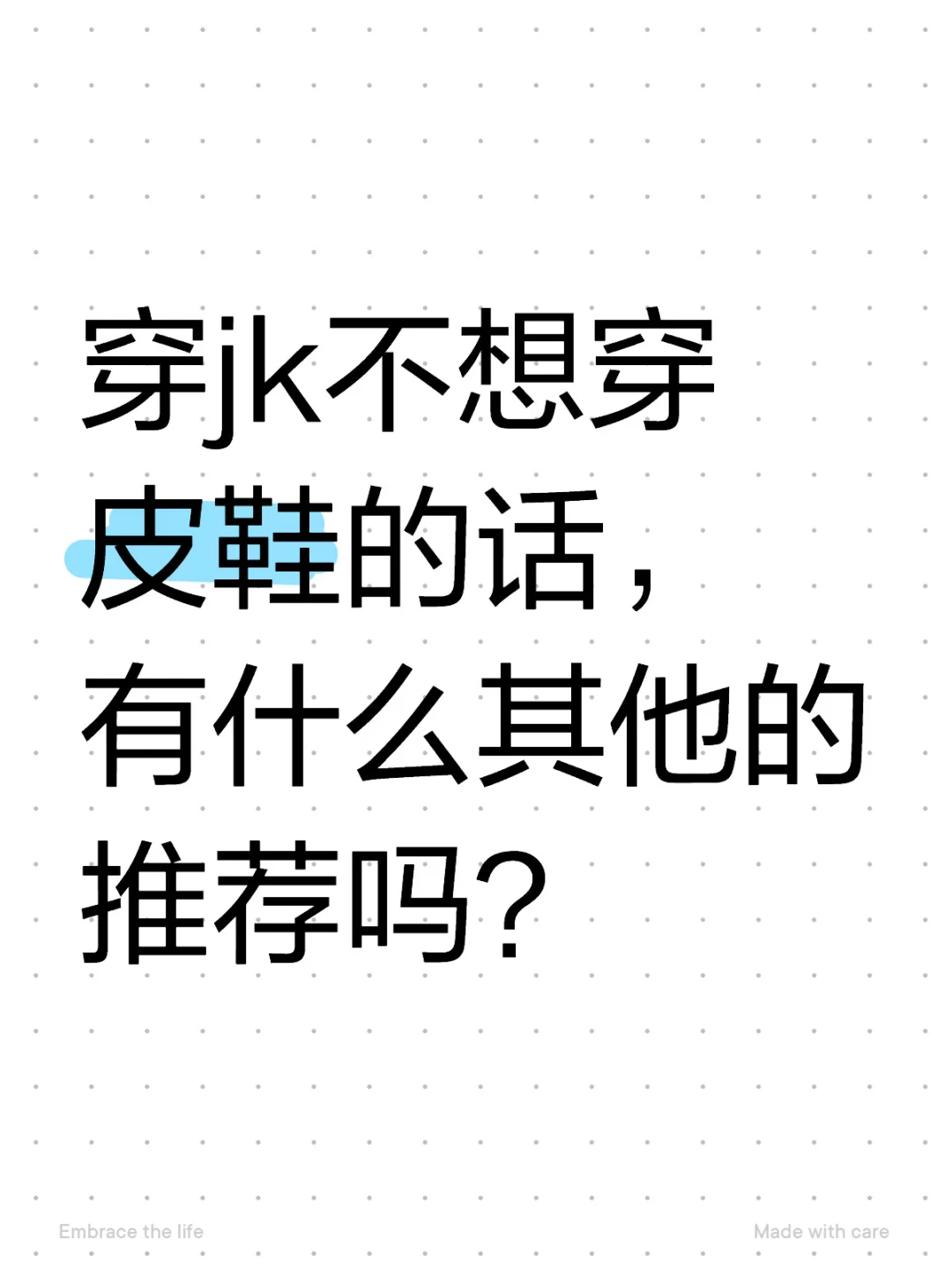 穿jk不想穿皮鞋，有什么推荐？