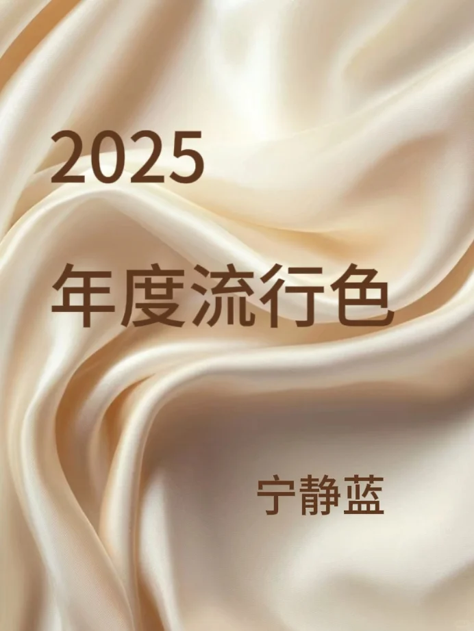 2025年流行色大公开！显白又高级，谁穿谁美