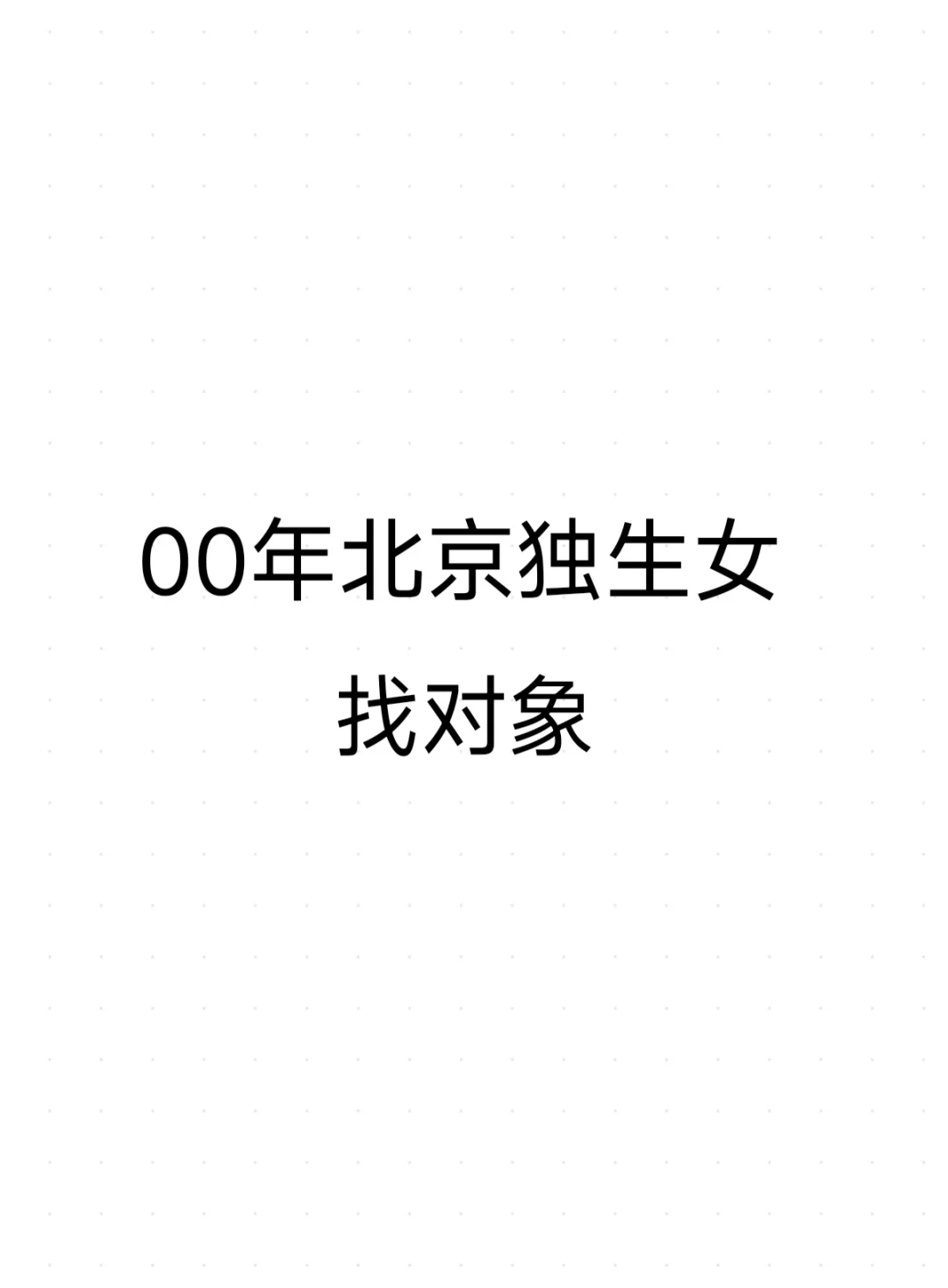 00年北京独生女找对象