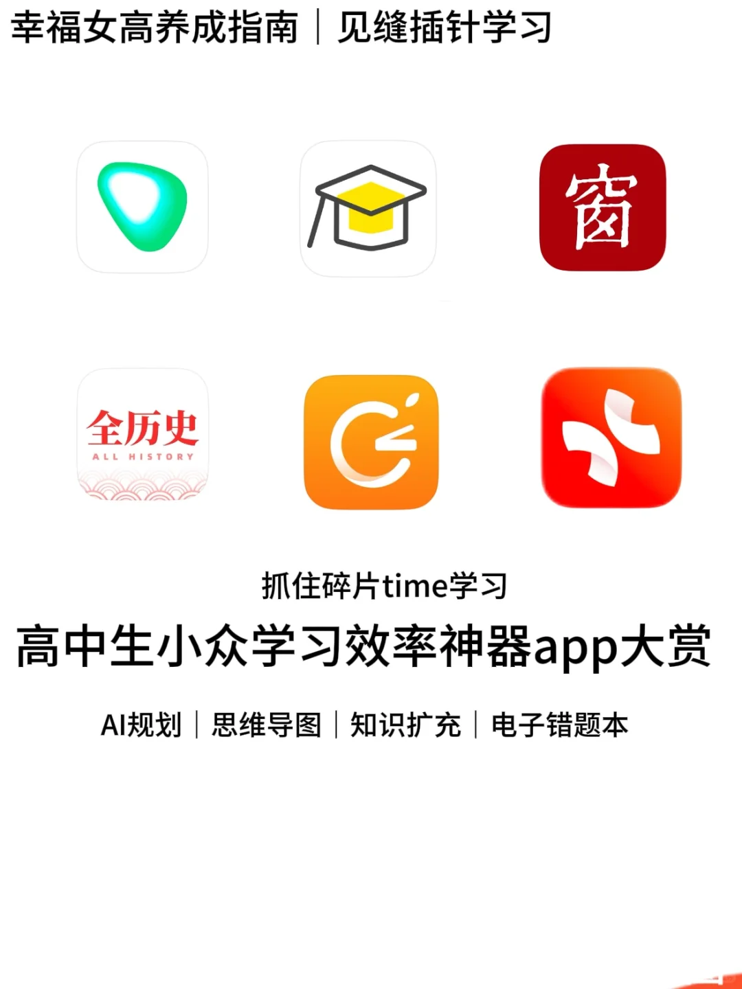 女高指南｜高中生小众学习App大全