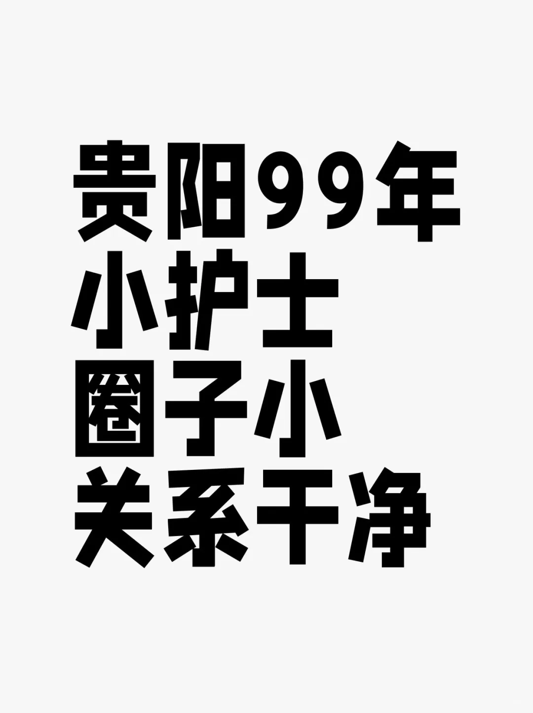 贵阳99年，小护士，圈子小，关系干净