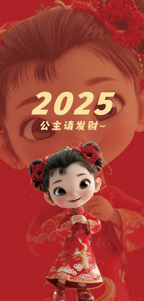 壁纸原创｜2025公主请发财！！