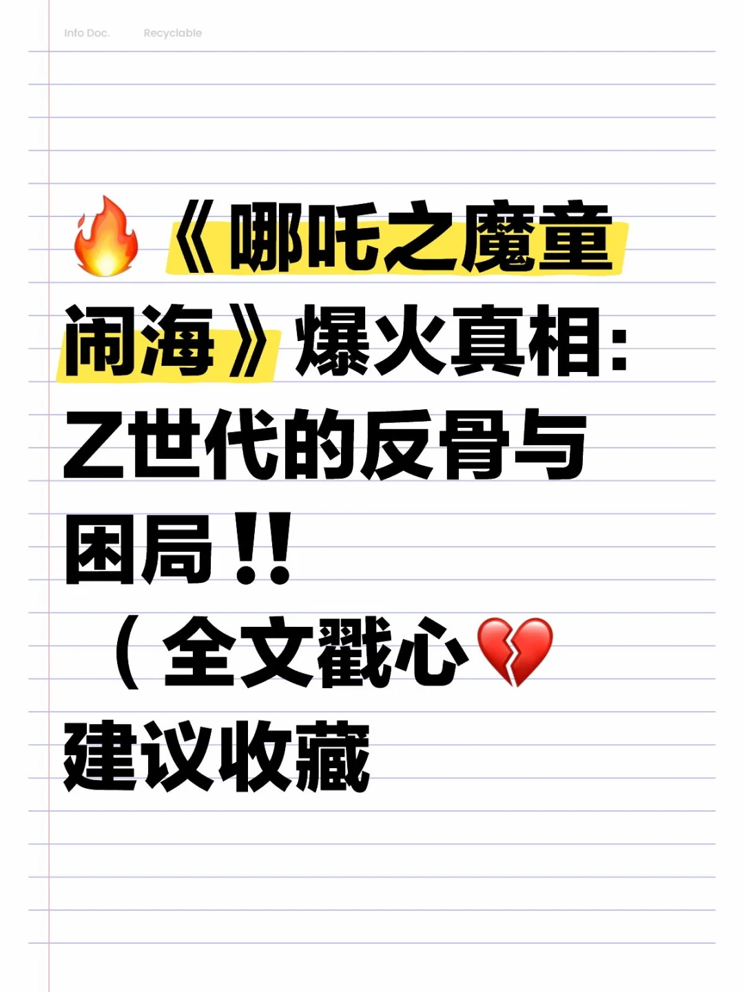 🔥《哪吒之魔童闹海》爆火真相：Z世代的反骨