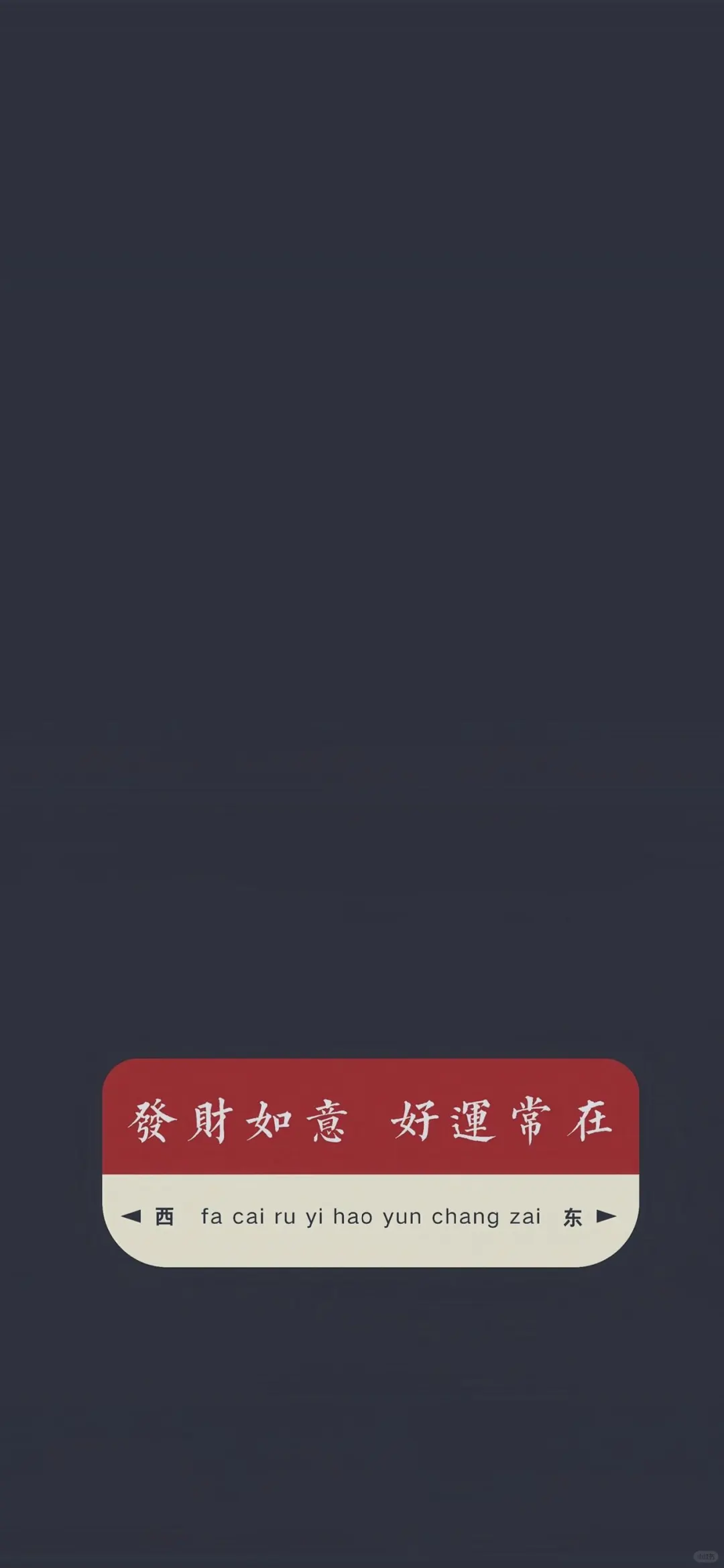 第期新年发财壁纸 | 好运套图壁纸