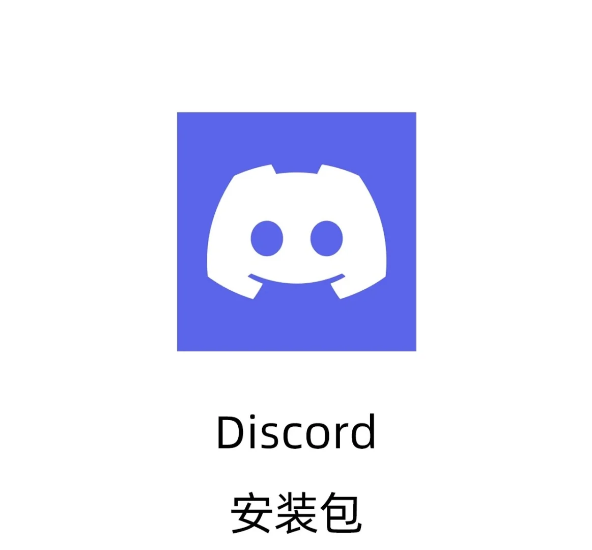 Discord App安装包终于找到了