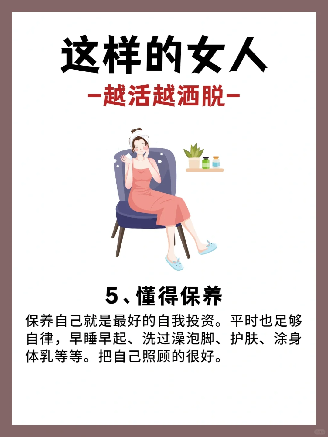 女人越活越洒脱