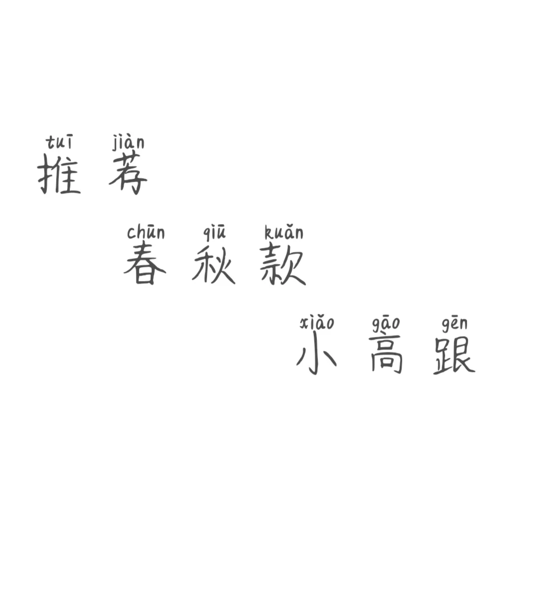 大家入春了穿什么高跟鞋