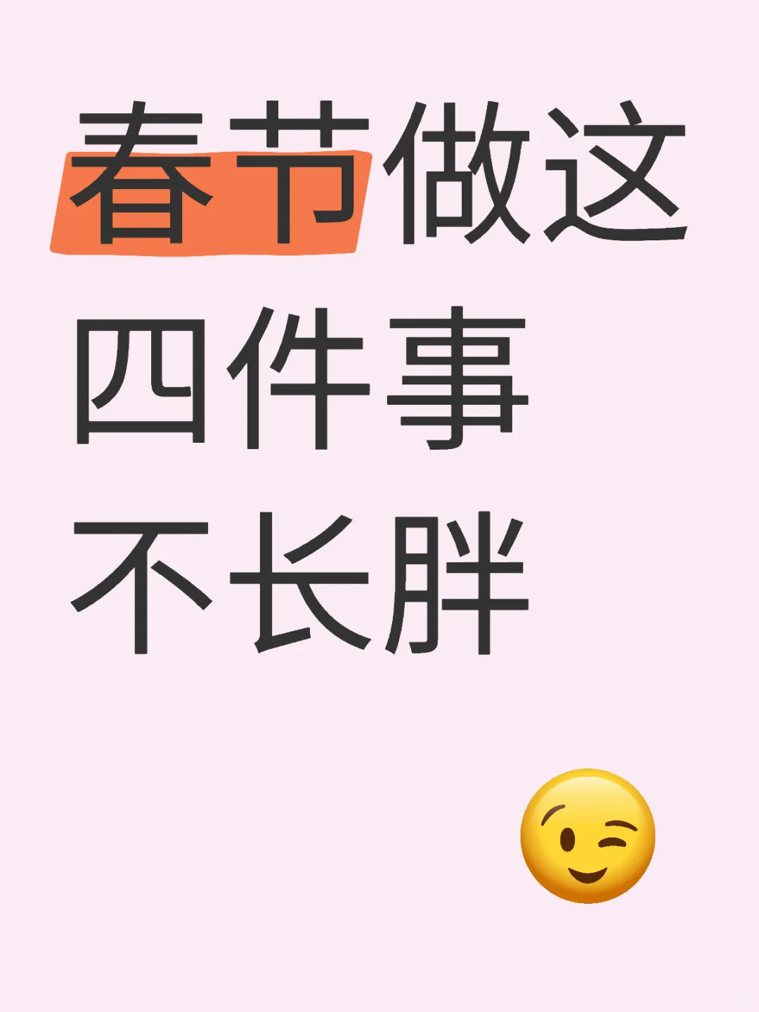 ?春节做这4️⃣件事不长胖 ?✌?