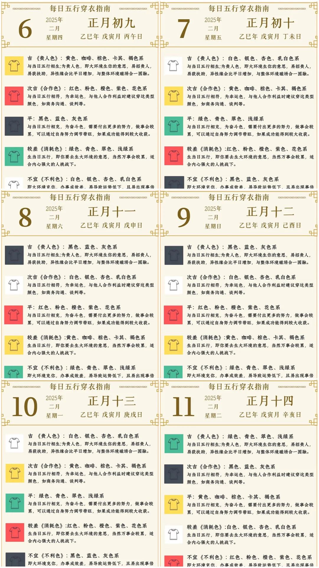 2.6-2.11五行颜色穿衣指南