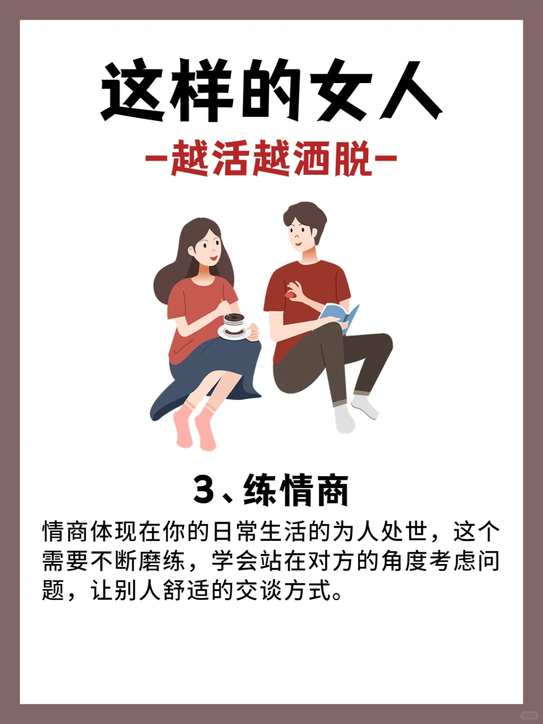 女人越活越洒脱