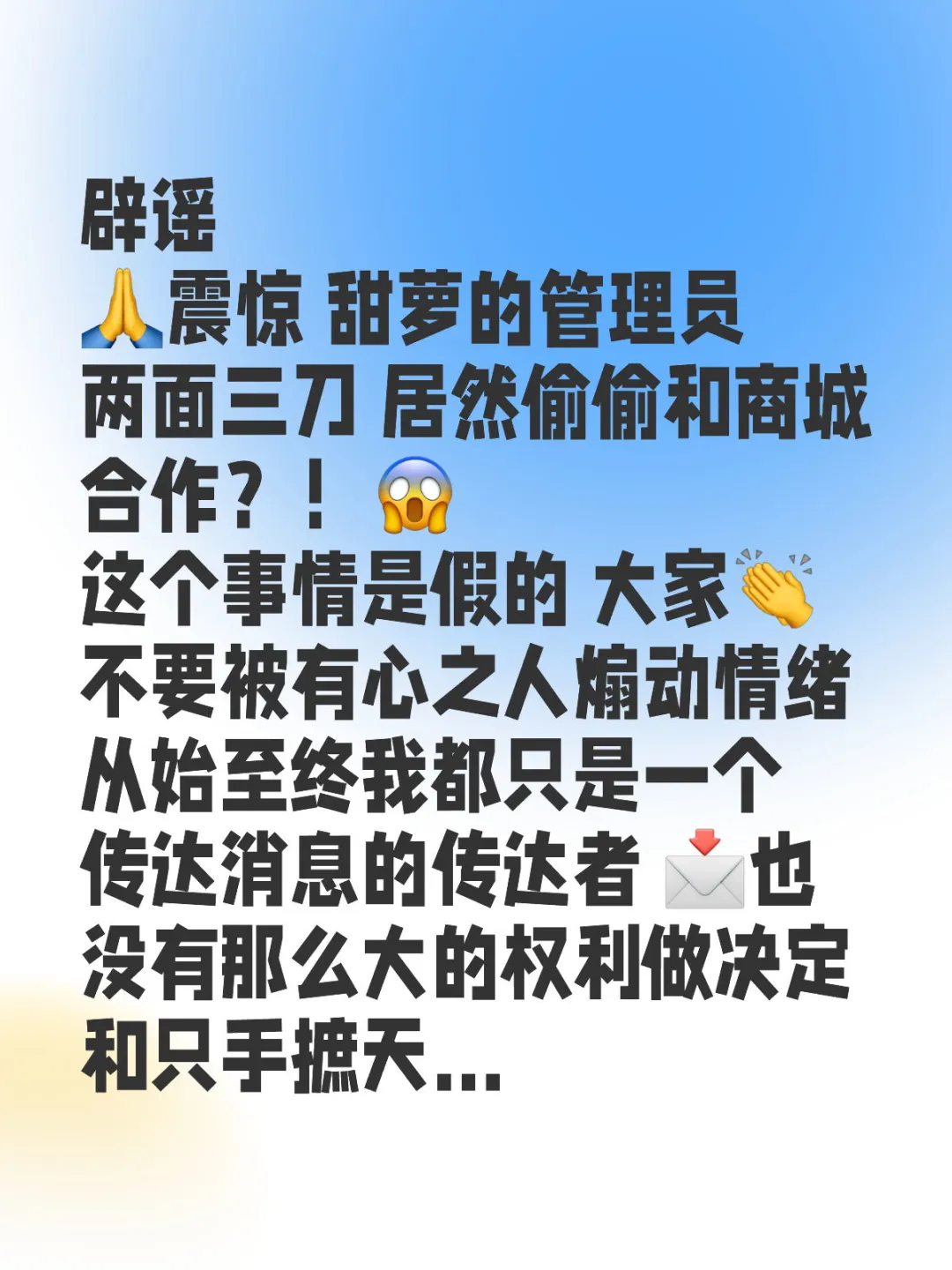 震惊 甜萝的管理员居然偷偷和商城合作