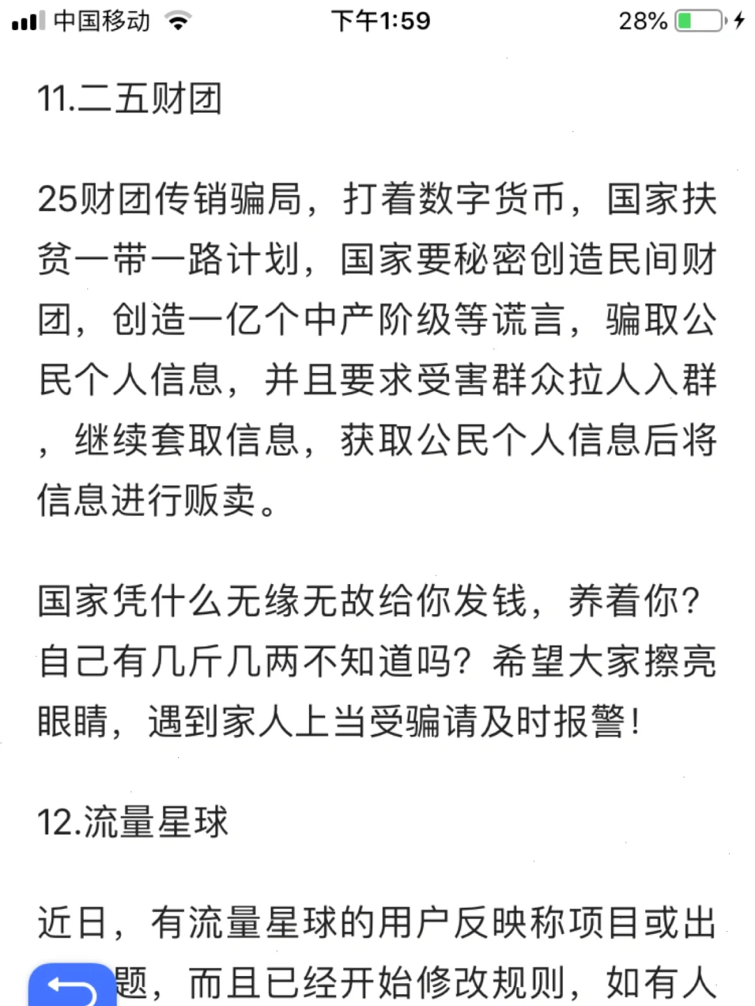 注意，新骗局，人民公仆二五财团