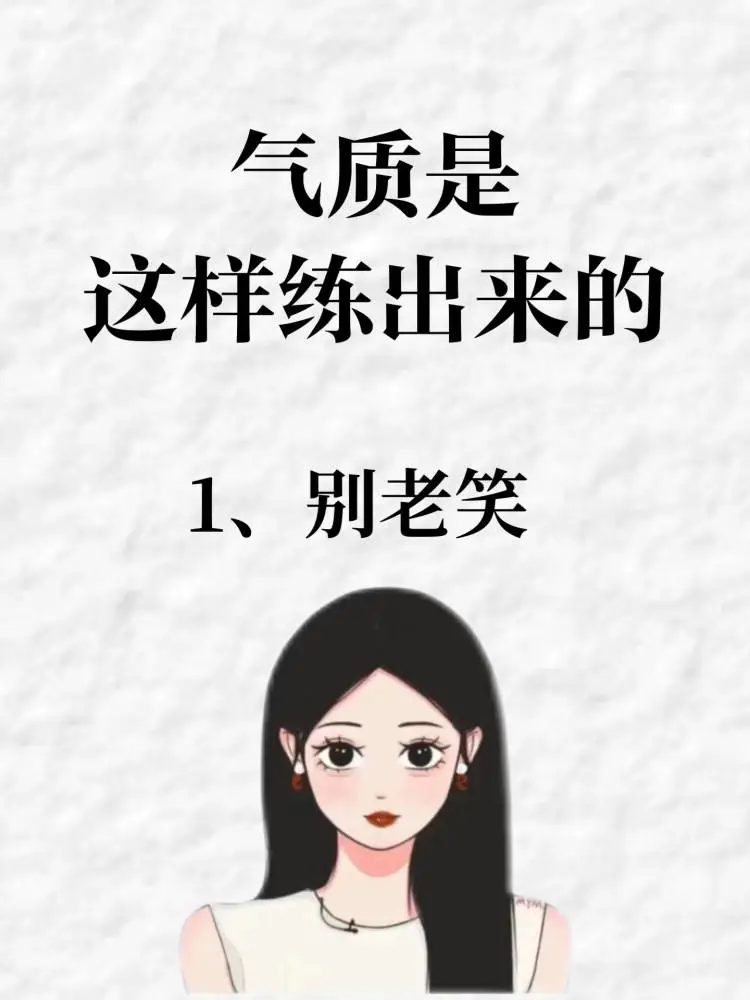 女生气质是这样练出来的